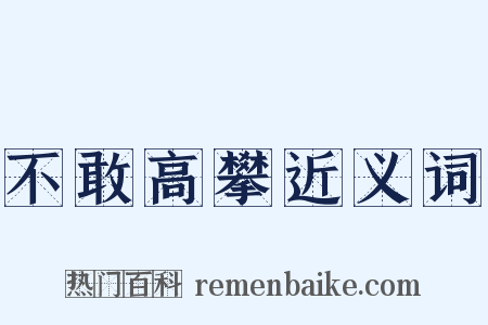 不敢高攀近义词是什么意思的图片